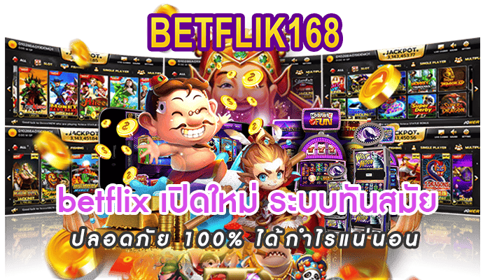 betflix เปิดใหม่ ระบบทันสมัย