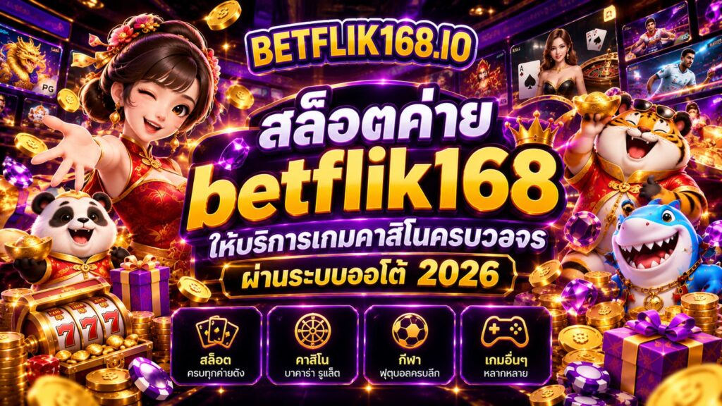 สล็อตค่ายbetflik168 ให้บริการเกมคาสิโนครบวงจรผ่านระบบออโต้ 2026