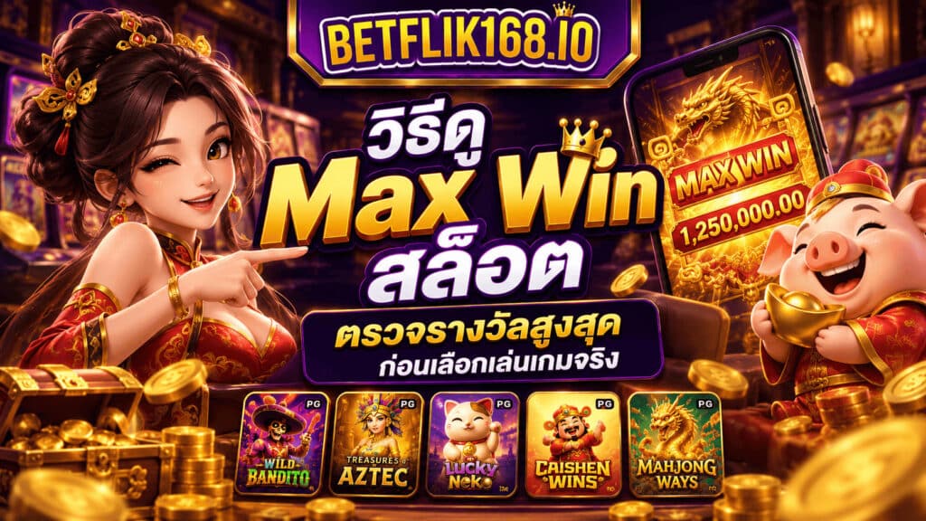 วิธีดู Max Win สล็อต ตรวจรางวัลสูงสุดก่อนเลือกเล่นเกมจริง